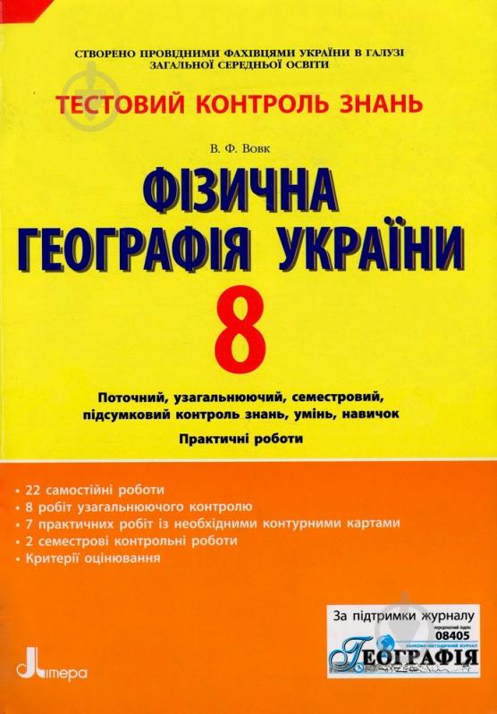 Книга Володимир Вовк  «Тестовий контроль знань. Фізична географія України. 8 клас» 978-966-178-247-0 - фото 1