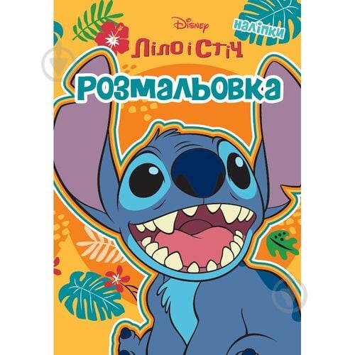 Книга-раскраска «Лило и Стич» 9786171601147 - фото 1