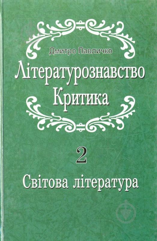 Книга Дмитрий Павлычко «Літературознавство. Критика. Том 2» 978-966-500-284-00 - фото 1