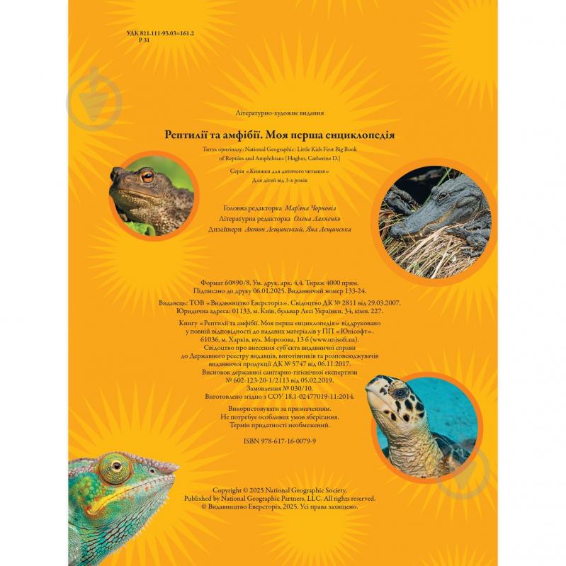 Книга подарункова Кетрін Х'юз «Енциклопедія National Geographic. Моя перша енциклопедія. Рептилії та амфібії» 9786171600799 - фото 2 Книга подарункова Кетрін Х'юз «Енциклопедія National Geographic. Моя перша енциклопедія. Рептилії та амфібії» 9786171600799 - фото 2