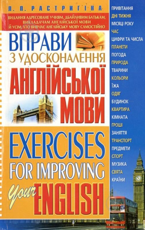 Книга Людмила Растригіна  «Вправи з удосконалення англійської мови. Exercises for Improving Your English» 978-966-338-12 - фото 1