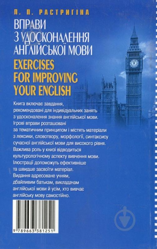 Книга Людмила Растригіна  «Вправи з удосконалення англійської мови. Exercises for Improving Your English» 978-966-338-12 - фото 2