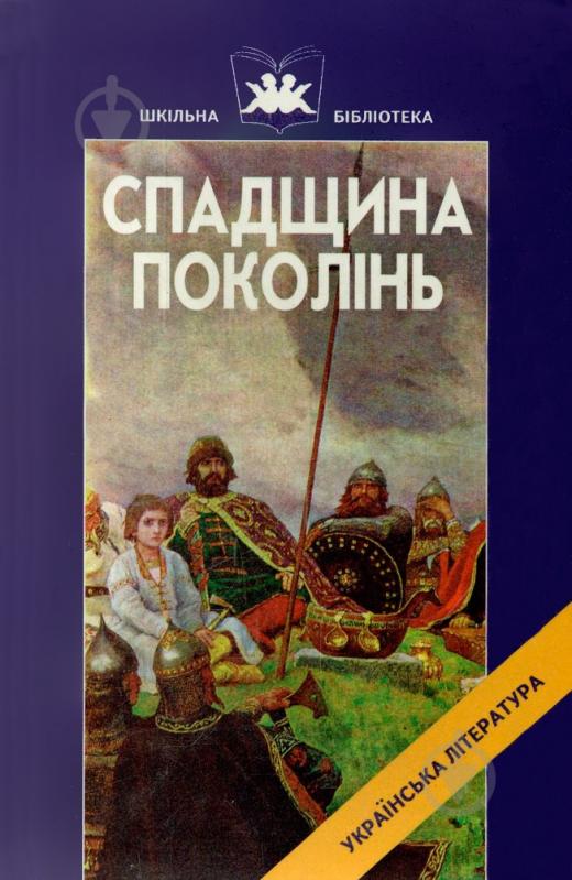 Книга «Спадщина поколінь Прадавні українські літературні пам'ятки» 966-8066-00-6 - фото 1