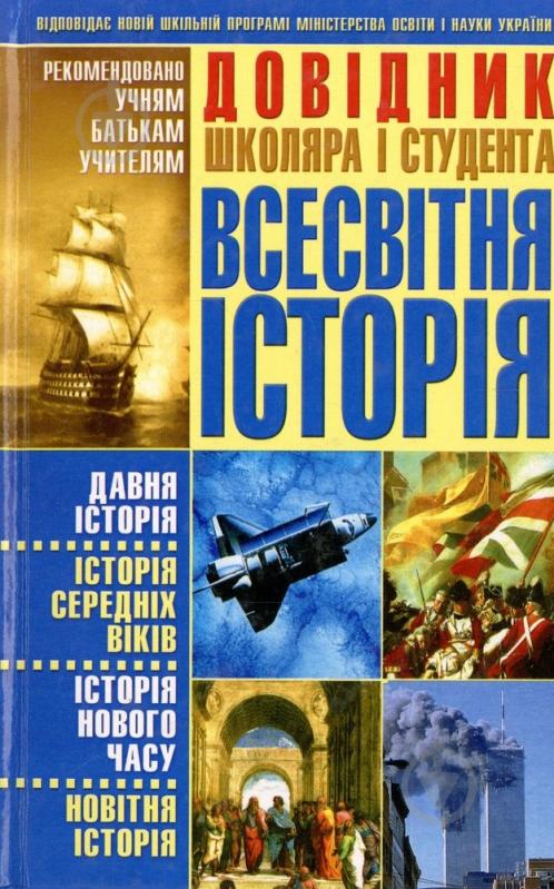 Книга Виктор Губарев  «Довідник школяра і студента. Всесвітня історія» 978-966-548-915-3 - фото 1