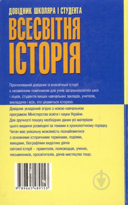 Книга Виктор Губарев  «Довідник школяра і студента. Всесвітня історія» 978-966-548-915-3 - фото 2