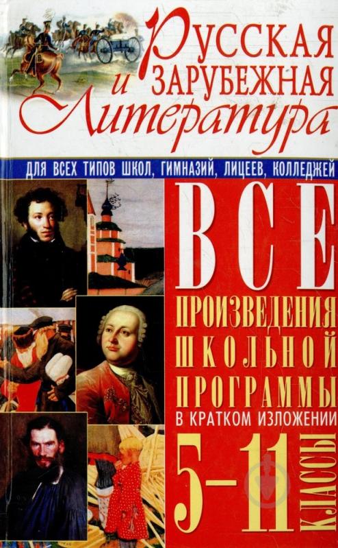 Произведения школьной программы. Русская и зарубежная литература. Все произведения школьной программы в кратком изложении 5-11. Школьная литература зарубежная. Зарубежная и Российская литература.