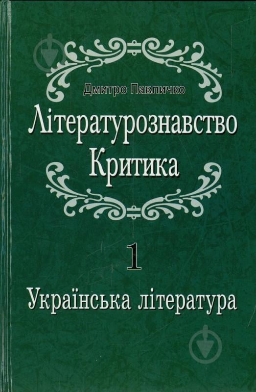 Книга Дмитро Павличко «Літературознавство. Критика. Українська література. Том 1» 978-966-500-283-3 - фото 1