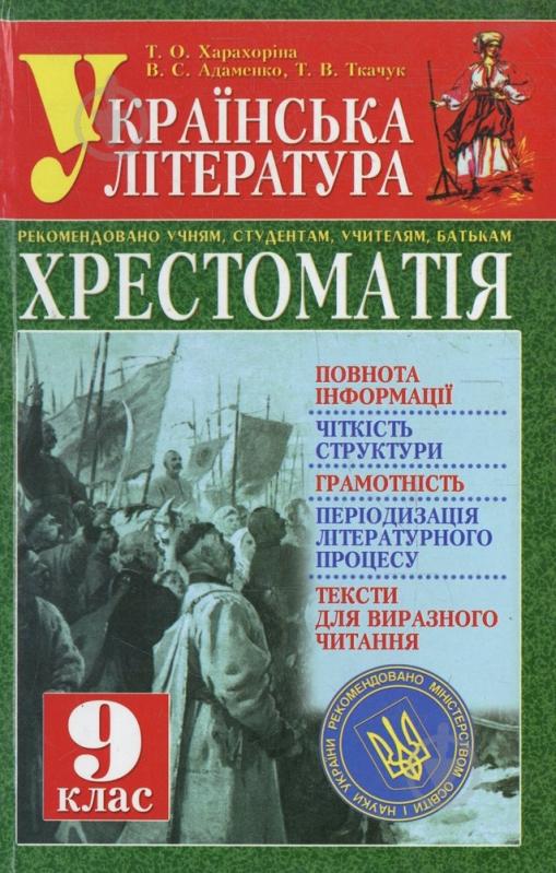 Хрестоматия 9 класс украинская литература