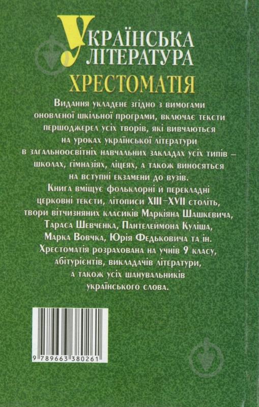 Книга Тетяна Харахоріна  «Українська література: Хрестоматія. 9 клас» 978-966-338-026-1 - фото 2