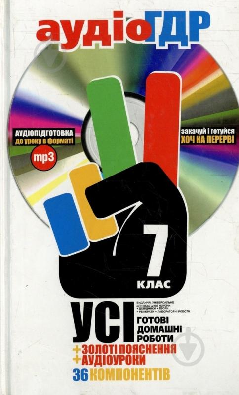 Книга «Готові домашні роботи. 7 клас. Аудіо+CD» 978-966-444-261-6 - фото 1