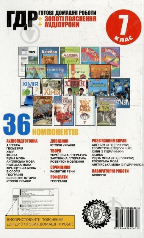 Книга «Готові домашні роботи. 7 клас. Аудіо+CD» 978-966-444-261-6 - фото 2