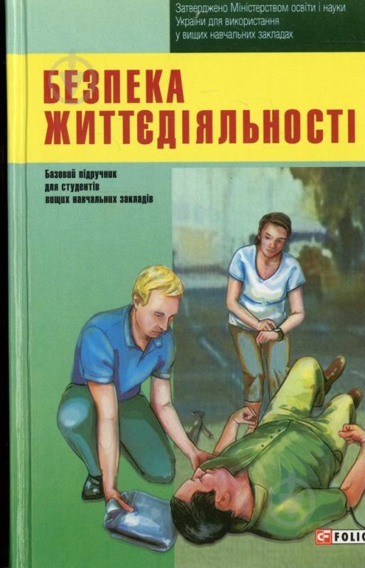 Книга «Безпека життєдіяльності» 978-966-03-6639-8 - фото 1