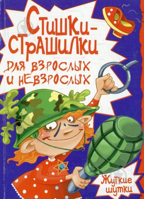 Книга Андрій Рухлов  «Стишки- страшилки для взрослых и невзрослых» 978-966-481-089-7 - фото 1