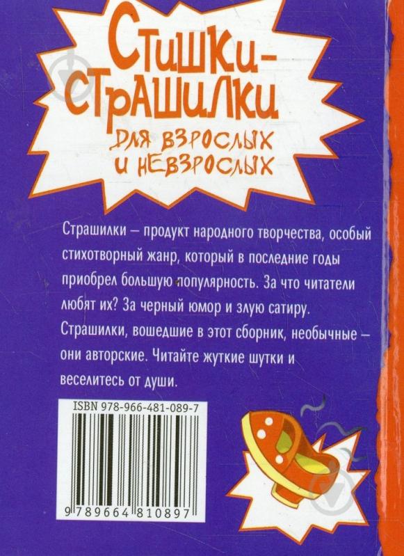 Книга Андрій Рухлов  «Стишки- страшилки для взрослых и невзрослых» 978-966-481-089-7 - фото 2