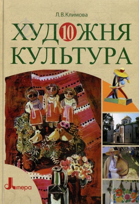 Книга Лариса Климова  «Художня культура. 10 клас» 978-966-178-098-8 - фото 1
