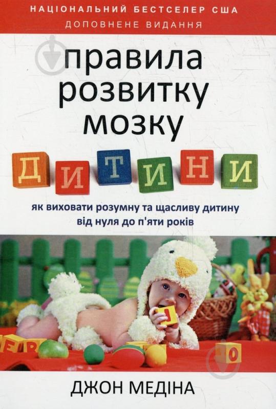 Книга Джон Медіна  «Правила розвитку мозку дитини» 978-617-727-901-2 - фото 1