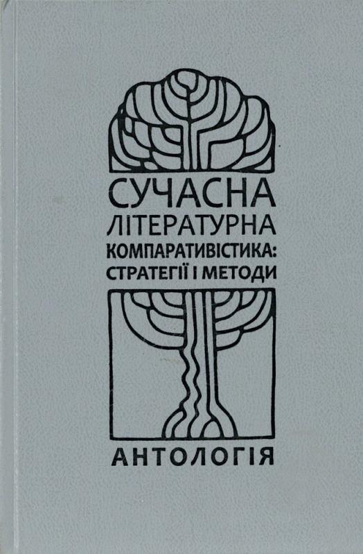 Книга Наливайко Д. «Сучасна літературна компаративістика: стратегії і методи» 978-966-518-488-1 - фото 1