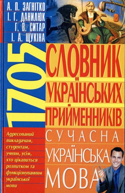 Книга «Словник українських прийменників. Сучасна українська мова» 966-338-552-9 - фото 1