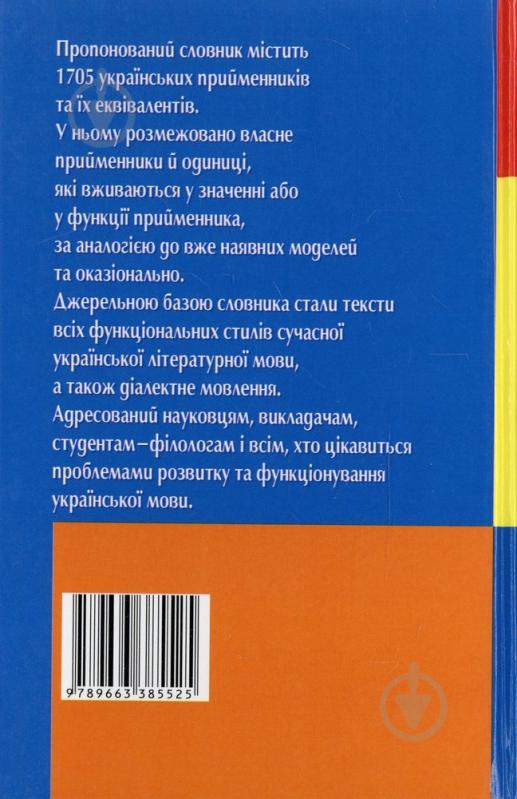 Книга «Словник українських прийменників. Сучасна українська мова» 966-338-552-9 - фото 2