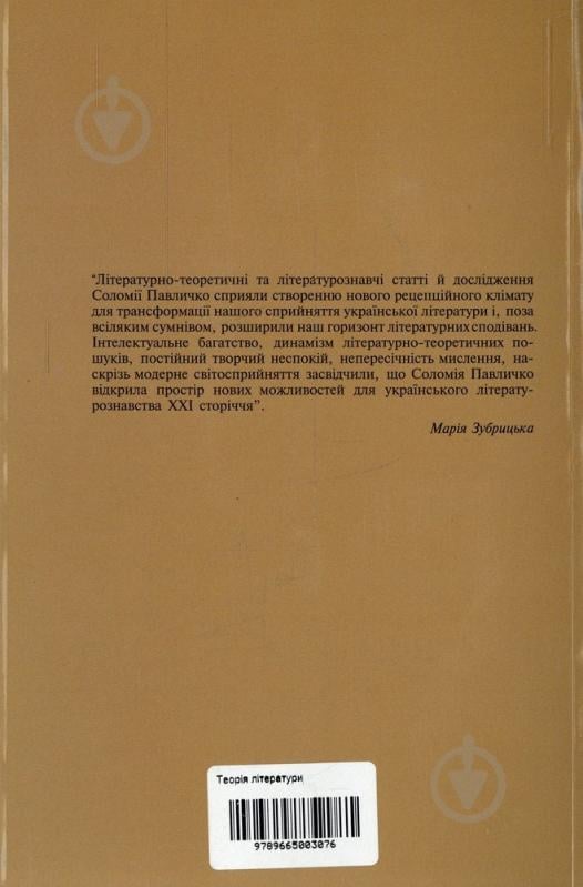 Книга Соломія Павличко «Теорія літератури» 978-966-500-307-6 - фото 2