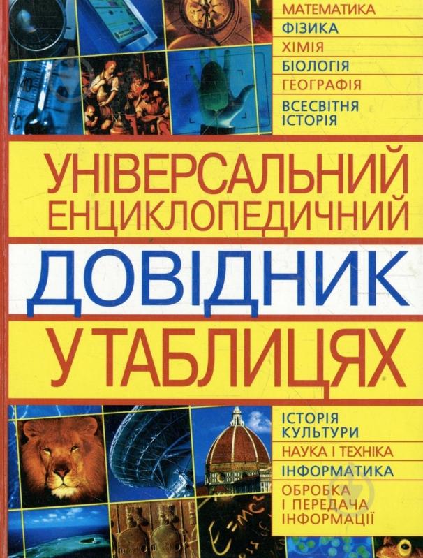 Книга «Універсальний енциклопедичний довідник у таблицях» 978-966-481-372-0 - фото 1