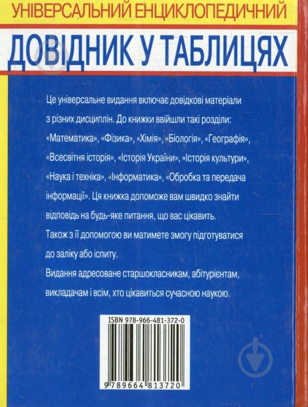 Книга «Універсальний енциклопедичний довідник у таблицях» 978-966-481-372-0 - фото 2