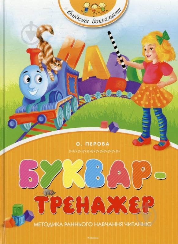 Книга Ольга Перова  «Буквар-тренажер» 978-617-7200-03-0 - фото 1