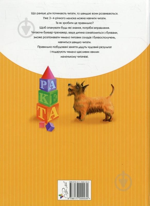 Книга Ольга Перова  «Буквар-тренажер» 978-617-7200-03-0 - фото 2