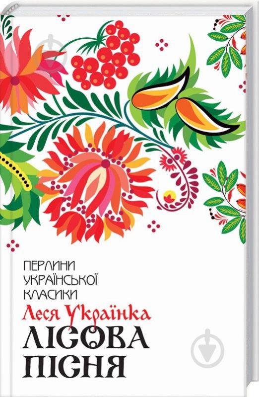 Книга Леся Українка «Лісова пісня» 978-617-12-5957-7 - фото 1