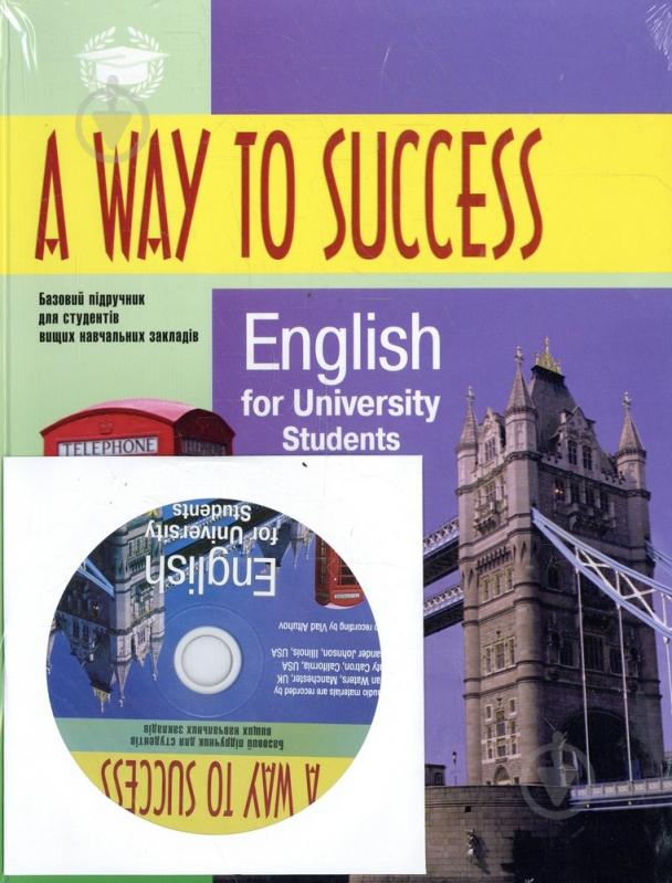 Книга «A way to Success 2. English for University students (Teacher's book) ) с диском» 978-966-03-7005-0 - фото 1