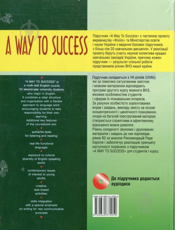 Книга «A way to Success 2. English for University students (Teacher's book) ) с диском» 978-966-03-7005-0 - фото 2