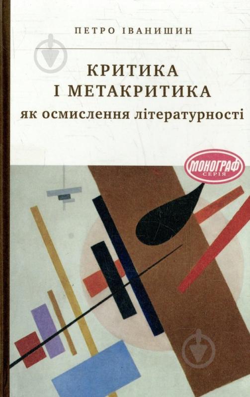 Книга Петр Иванишин «Критика і метакритика як осмислення літературності» 978-966-580-385-0 - фото 1