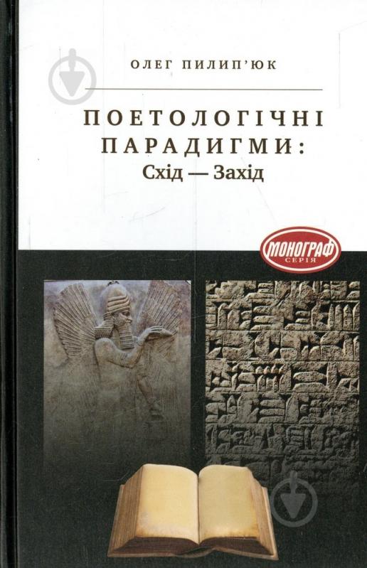 Книга Олег Пилипьюк «Поетологічні парадигми Схід-Захід» 978-966-580-403-1 - фото 1