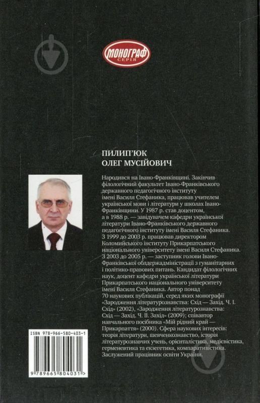 Книга Олег Пилипьюк «Поетологічні парадигми Схід-Захід» 978-966-580-403-1 - фото 2