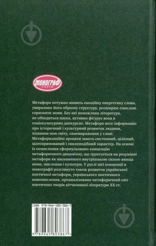 Книга Лариса Кравець «Динаміка метафори в українській поезії ХХ століття» 978-966-580-386-7 - фото 2