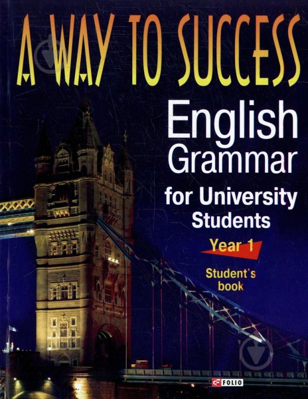 Книга «A way to Success. English Grammar for University Students. Student's book» 978-966-03-5093-9 - фото 1