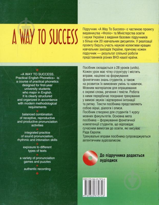 Книга Наталья Тучина  «A way to success: Practical English Phonetics for university students с диском» 978-966-03-7074-6 - фото 2