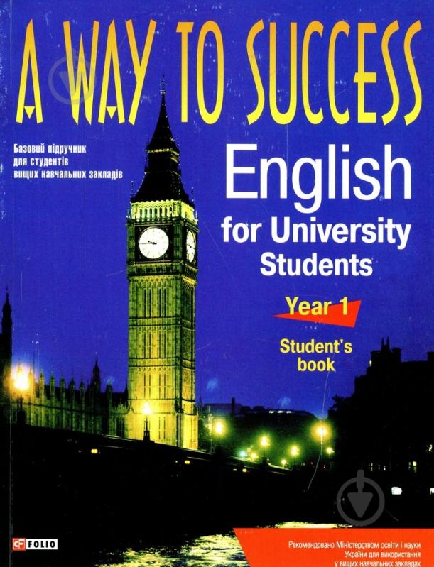 Книга «A way to Success. English for University students (student«s book) с диском» 978-966-03-4624-6 - фото 1