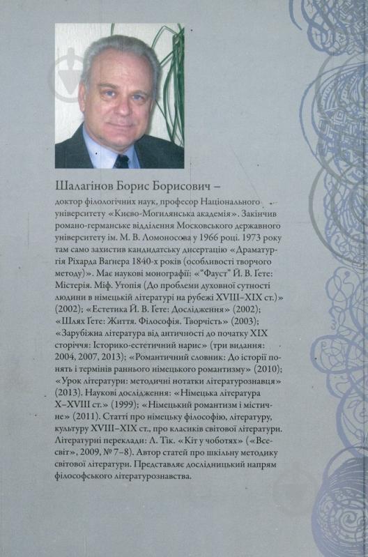 Книга Борис Шалагинов «Класики і романтики: Штудії з історії німецької літератури XVII-XIX століття» 978-966-518-632-8 - фото 2