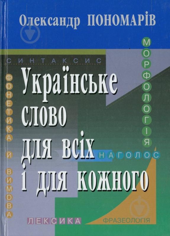 Книга Александр Пономарев «Українське слово для всіх і для кожного» 978-966-06-0635-7 - фото 1