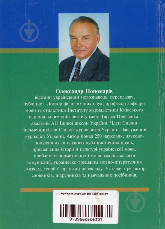 Книга Александр Пономарев «Українське слово для всіх і для кожного» 978-966-06-0635-7 - фото 2