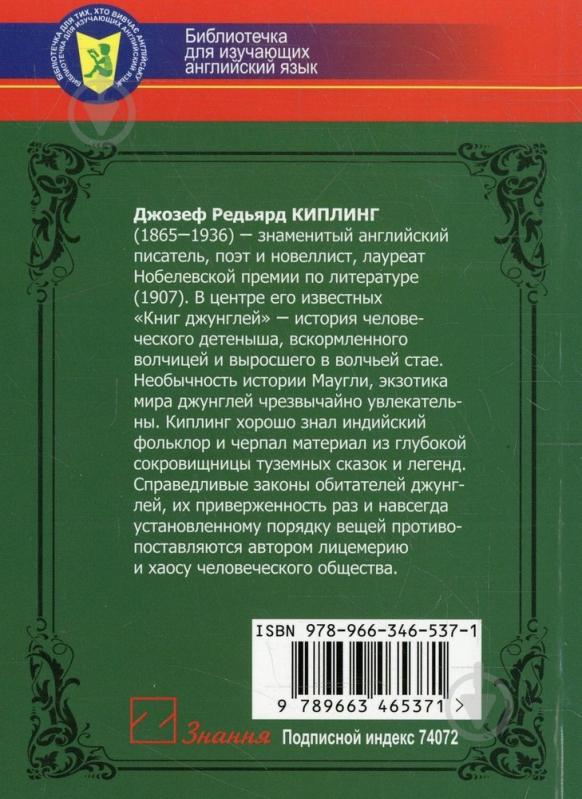 Книга Редьярд Киплинг  «The Second Jungle Book» 978-966-346-537-1 - фото 2