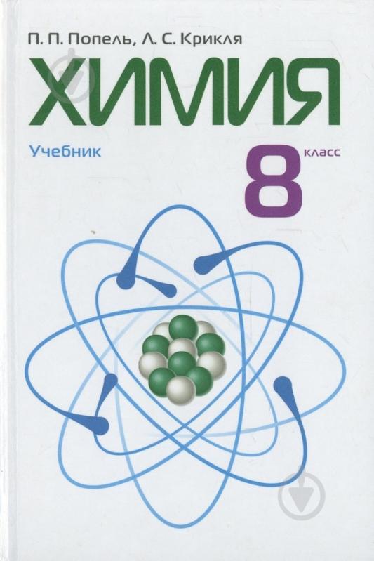 ᐉ Книга Павло Попель «Химия. 8 класс» 978-966-580-428-4 • Краща ціна в ...
