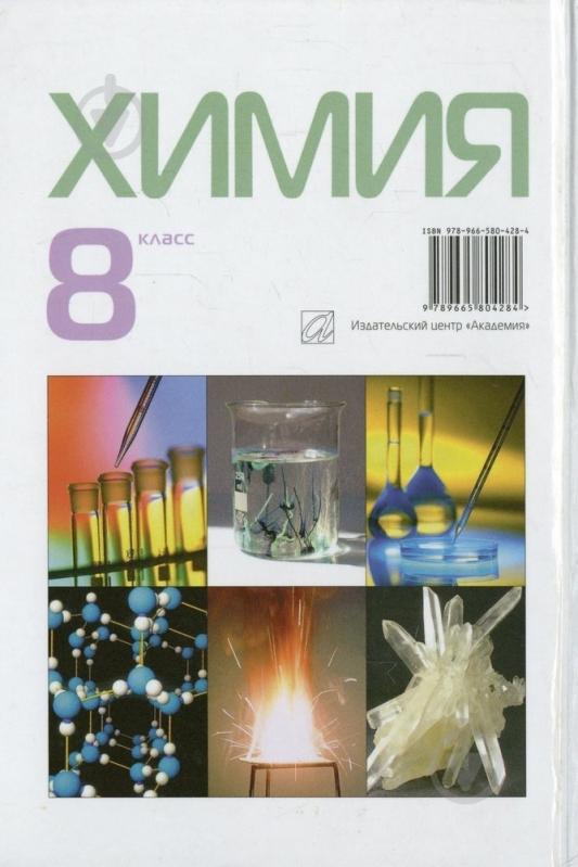 ᐉ Книга Павло Попель «Химия. 8 класс» 978-966-580-428-4 • Краща ціна в ...