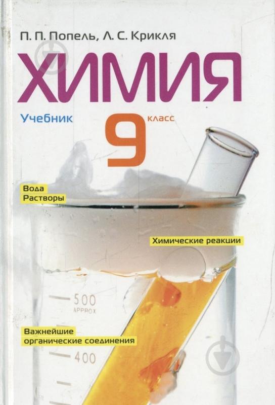 Книга Павел Попель  «Химия. 9 класс» 978-966-580-429-1 - фото 1
