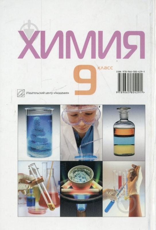 Книга Павел Попель  «Химия. 9 класс» 978-966-580-429-1 - фото 2