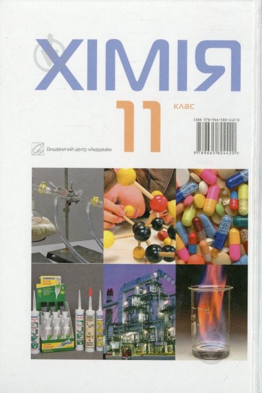 Книга Людмила Крикля  «Хімія. 11 клас» 978-966-580-442-0 - фото 2