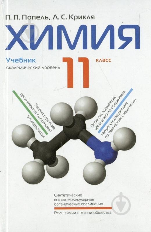ᐉ Книга Людмила Крикля «Химия. 11 класс» 978-966-580-370-6 • Краща ціна ...