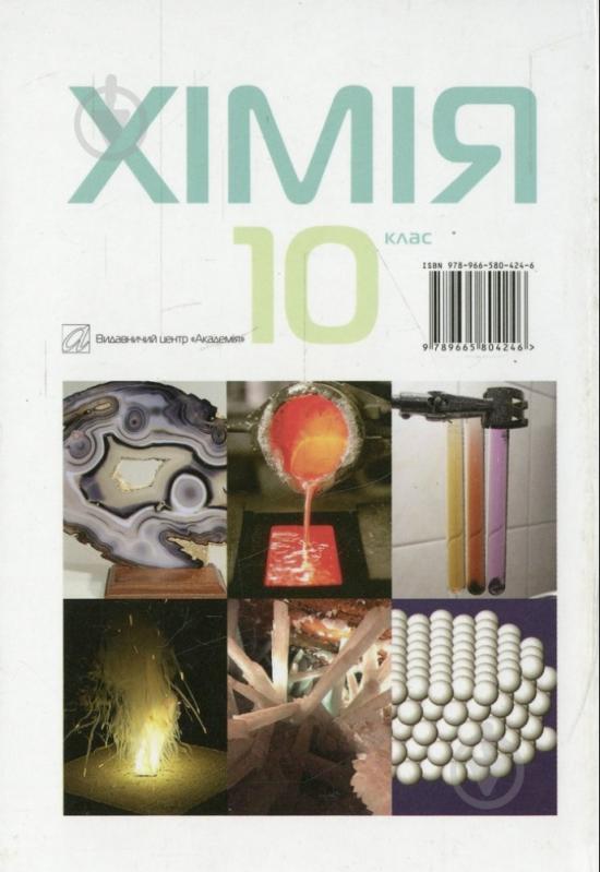 Книга Людмила Крикля  «Хімія. 10 клас. Підручник» 978-966-580-424-6 - фото 2