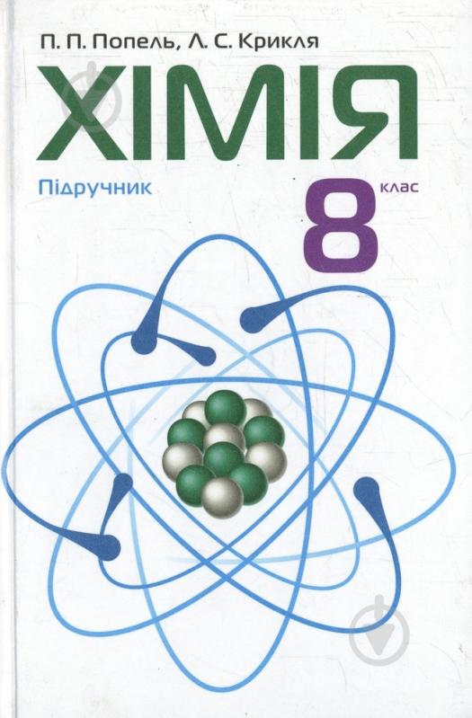 Книга Людмила Крикля  «Хімія. 8 клас. Підручник» 978-966-580-393-5 - фото 1